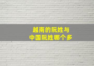 越南的阮姓与中国阮姓哪个多