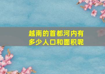 越南的首都河内有多少人口和面积呢