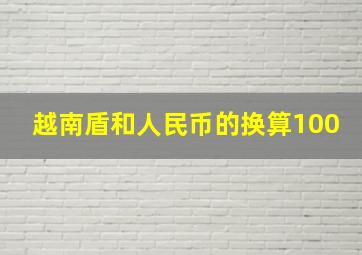 越南盾和人民币的换算100