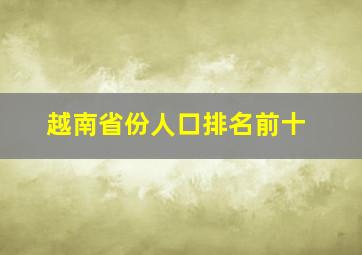 越南省份人口排名前十