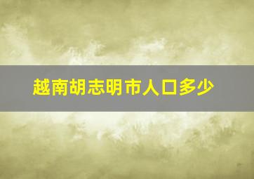 越南胡志明市人口多少