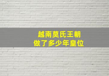 越南莫氏王朝做了多少年皇位