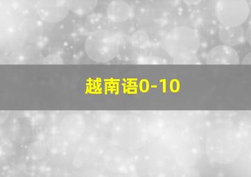 越南语0-10