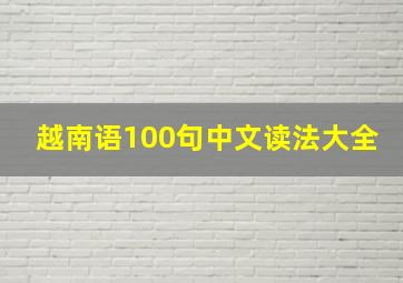 越南语100句中文读法大全