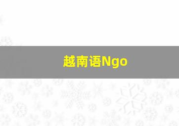 越南语Ngo