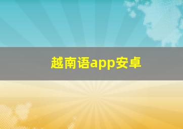 越南语app安卓