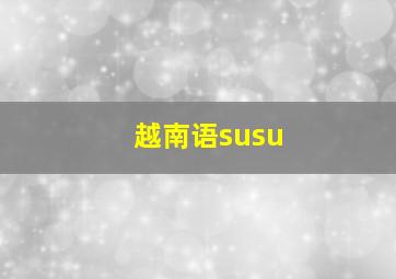 越南语susu