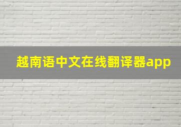 越南语中文在线翻译器app