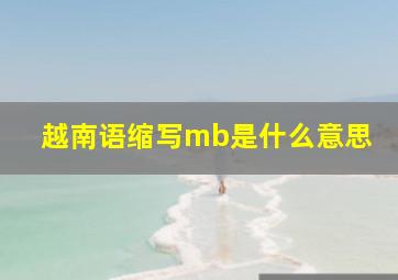 越南语缩写mb是什么意思