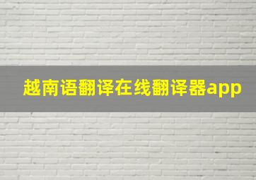 越南语翻译在线翻译器app