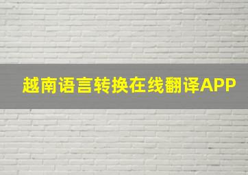 越南语言转换在线翻译APP