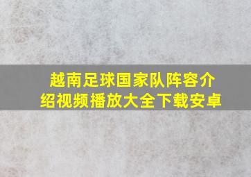 越南足球国家队阵容介绍视频播放大全下载安卓