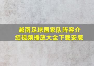 越南足球国家队阵容介绍视频播放大全下载安装