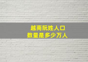 越南阮姓人口数量是多少万人