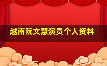 越南阮文慧演员个人资料