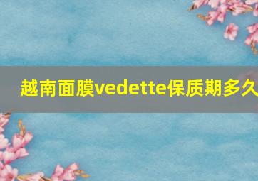 越南面膜vedette保质期多久