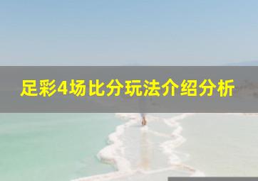 足彩4场比分玩法介绍分析