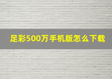 足彩500万手机版怎么下载