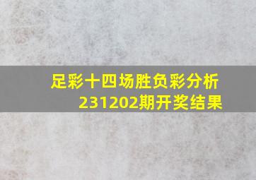 足彩十四场胜负彩分析231202期开奖结果