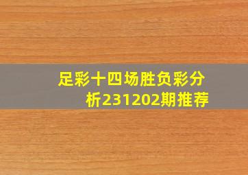 足彩十四场胜负彩分析231202期推荐