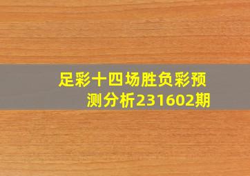 足彩十四场胜负彩预测分析231602期