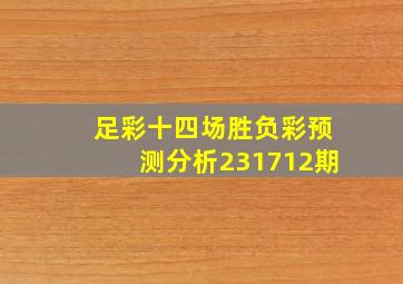 足彩十四场胜负彩预测分析231712期