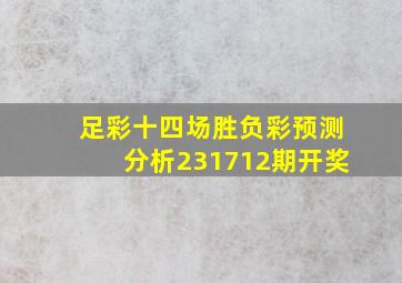 足彩十四场胜负彩预测分析231712期开奖