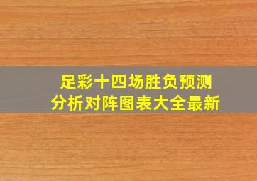 足彩十四场胜负预测分析对阵图表大全最新