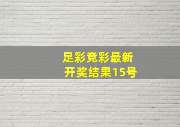 足彩竞彩最新开奖结果15号