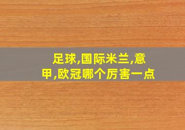 足球,国际米兰,意甲,欧冠哪个厉害一点