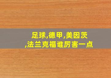 足球,德甲,美因茨,法兰克福谁厉害一点