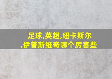 足球,英超,纽卡斯尔,伊普斯维奇哪个厉害些