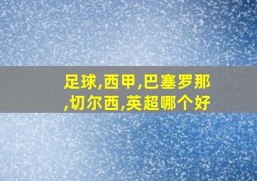 足球,西甲,巴塞罗那,切尔西,英超哪个好