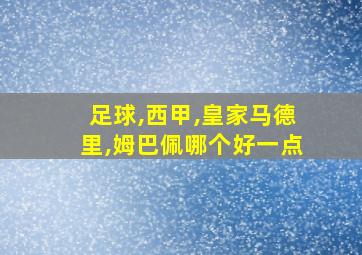 足球,西甲,皇家马德里,姆巴佩哪个好一点