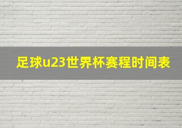 足球u23世界杯赛程时间表