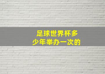 足球世界杯多少年举办一次的