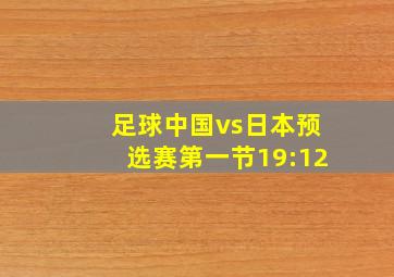 足球中国vs日本预选赛第一节19:12