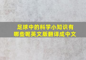 足球中的科学小知识有哪些呢英文版翻译成中文