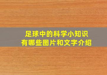 足球中的科学小知识有哪些图片和文字介绍