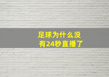 足球为什么没有24秒直播了