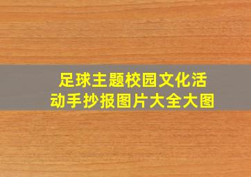 足球主题校园文化活动手抄报图片大全大图