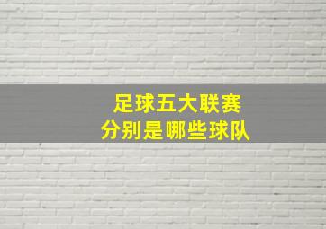 足球五大联赛分别是哪些球队