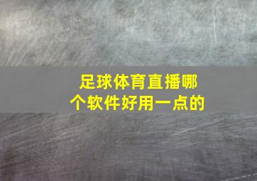 足球体育直播哪个软件好用一点的