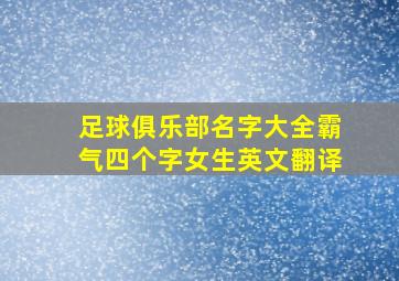 足球俱乐部名字大全霸气四个字女生英文翻译