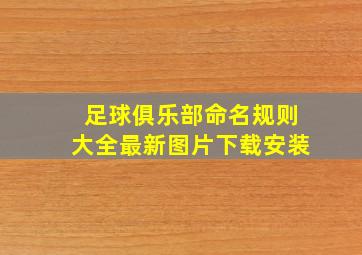 足球俱乐部命名规则大全最新图片下载安装