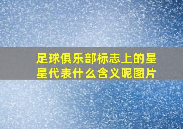 足球俱乐部标志上的星星代表什么含义呢图片