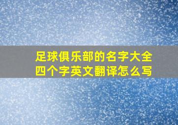 足球俱乐部的名字大全四个字英文翻译怎么写