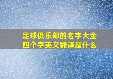 足球俱乐部的名字大全四个字英文翻译是什么