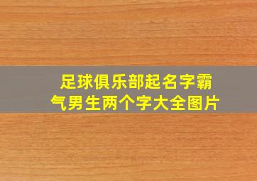 足球俱乐部起名字霸气男生两个字大全图片