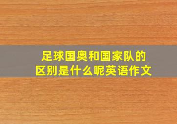 足球国奥和国家队的区别是什么呢英语作文